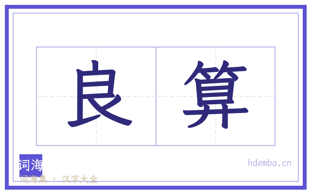 良算的书法字