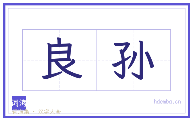 良孙的书法字