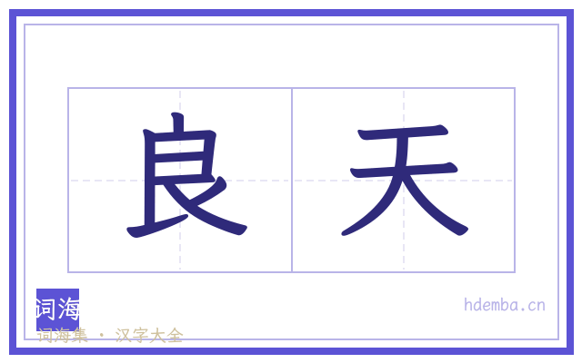良天的书法字