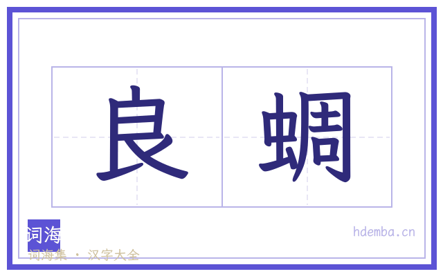 良蜩的书法字