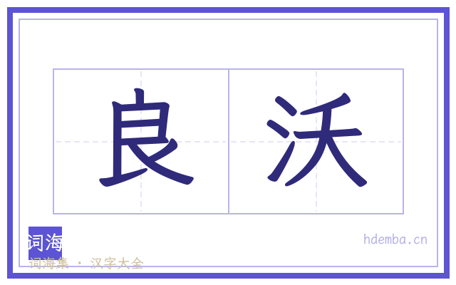 良沃的书法字