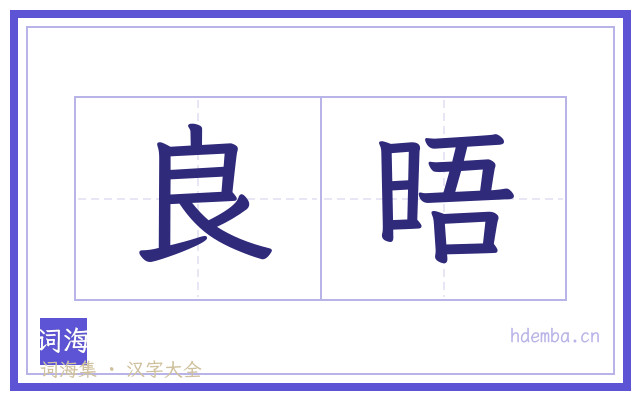 良晤的书法字