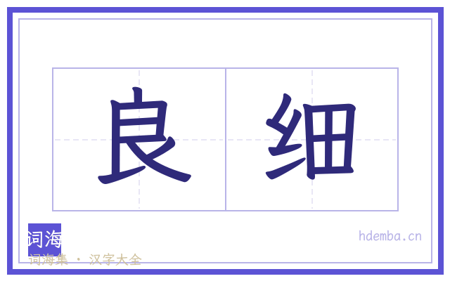 良细的书法字