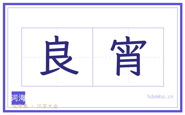 良宵的书法字