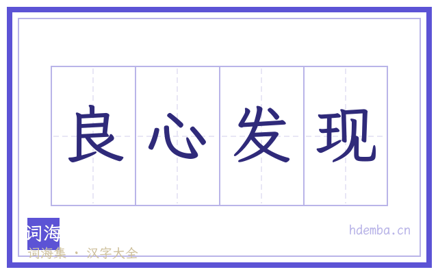 良心发现的书法字