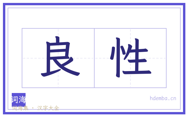 良性的书法字