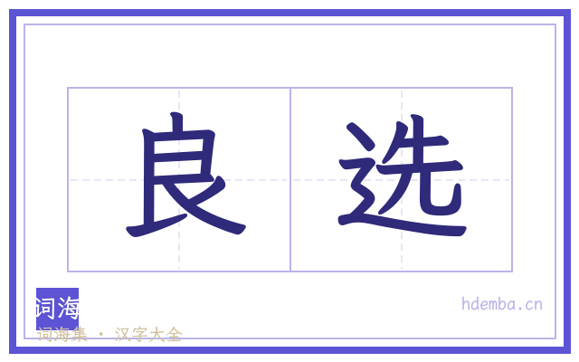 良选的书法字