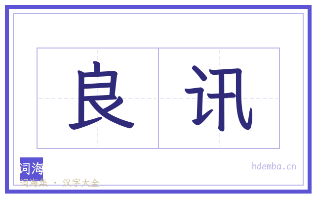 良讯的书法字