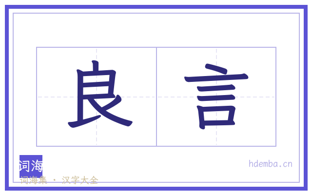 良言的书法字