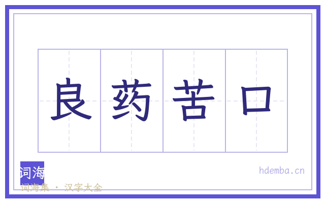 良药苦口的书法字
