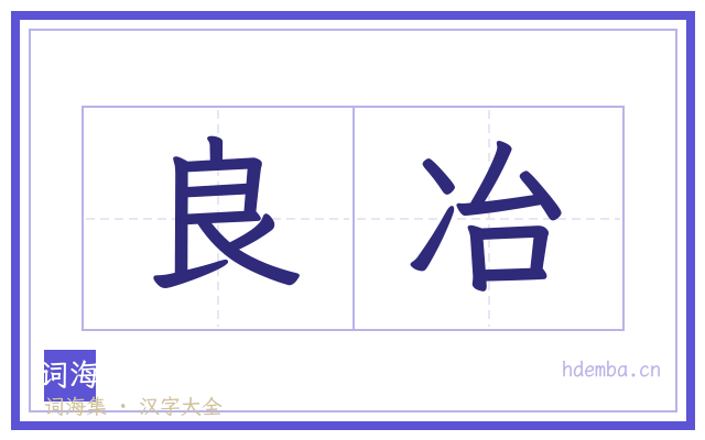 良冶的书法字