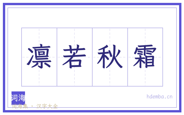 凛若秋霜的书法字
