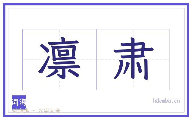 凛肃的书法字