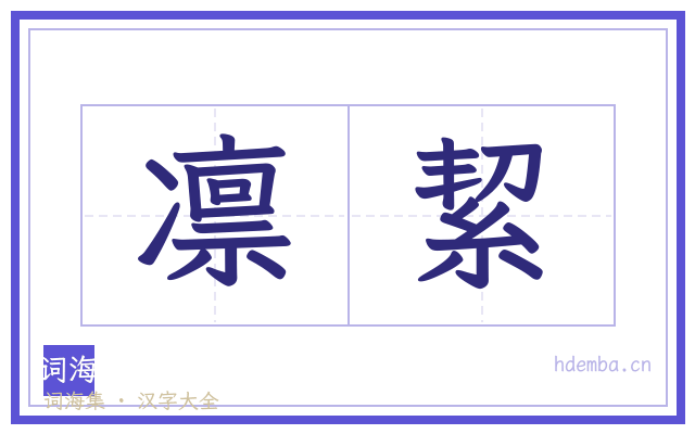 凛絜的书法字