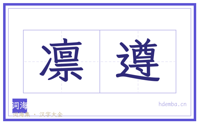 凛遵的书法字