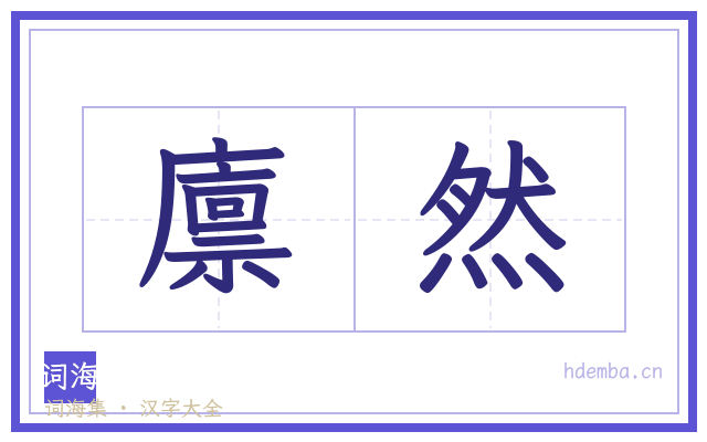 廪然的书法字