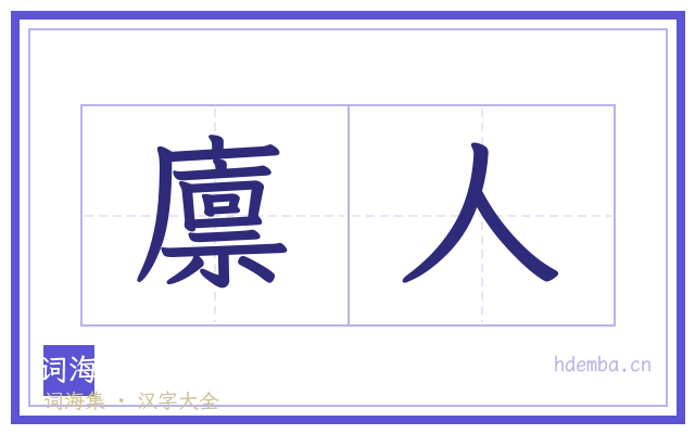 廪人的书法字