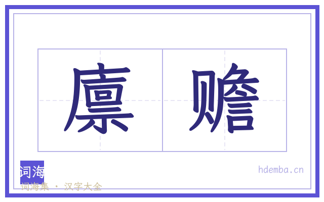 廪赡的书法字