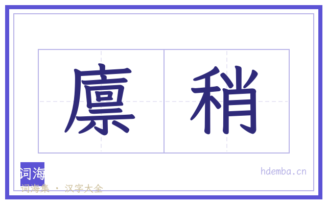 廪稍的书法字