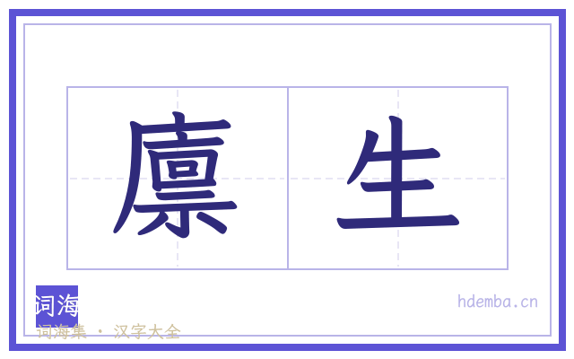 廪生的书法字