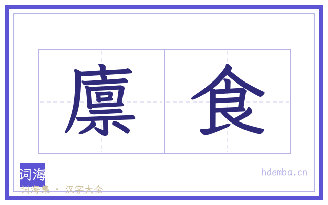 廪食的书法字