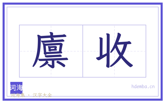 廪收的书法字