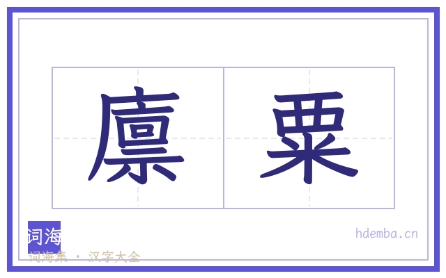 廪粟的书法字