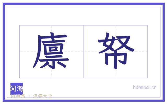 廪帑的书法字