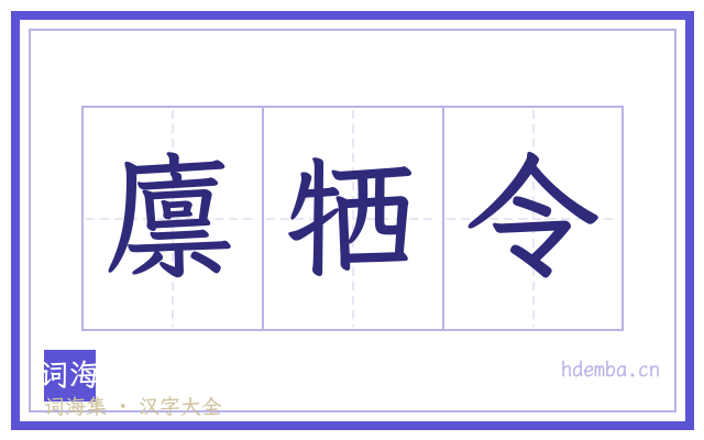 廪牺令的书法字
