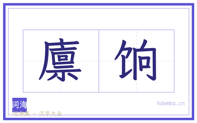 廪饷的书法字