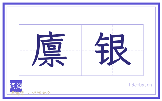 廪银的书法字