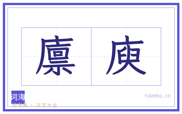 廪庾的书法字