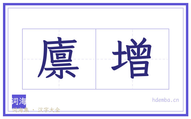 廪增的书法字