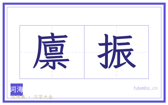 廪振的书法字