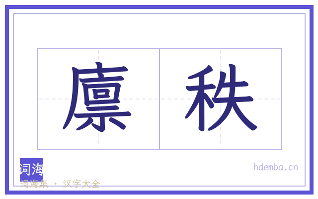 廪秩的书法字