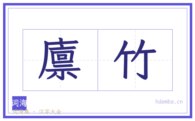 廪竹的书法字