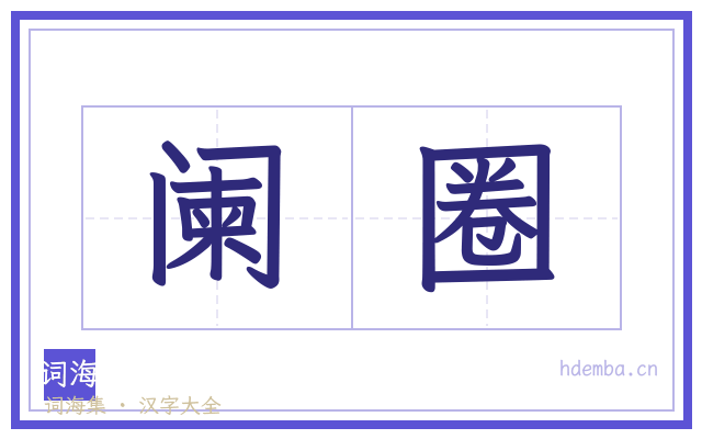 阑圈的书法字