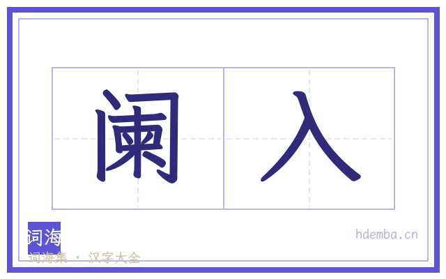 阑入的书法字