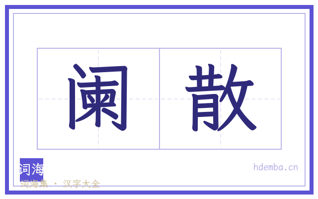 阑散的书法字