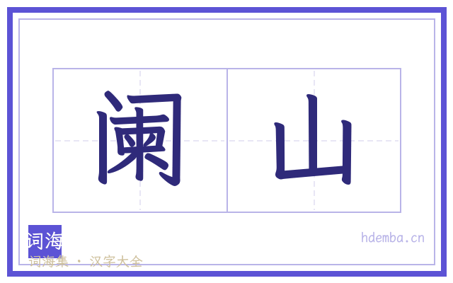 阑山的书法字