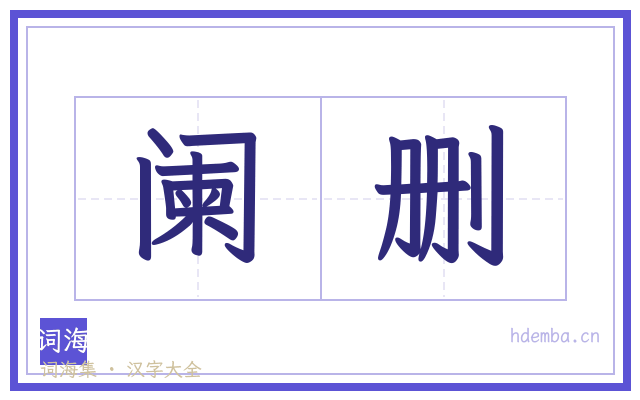 阑删的书法字