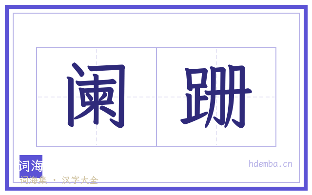 阑跚的书法字