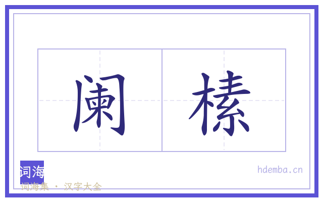 阑榡的书法字