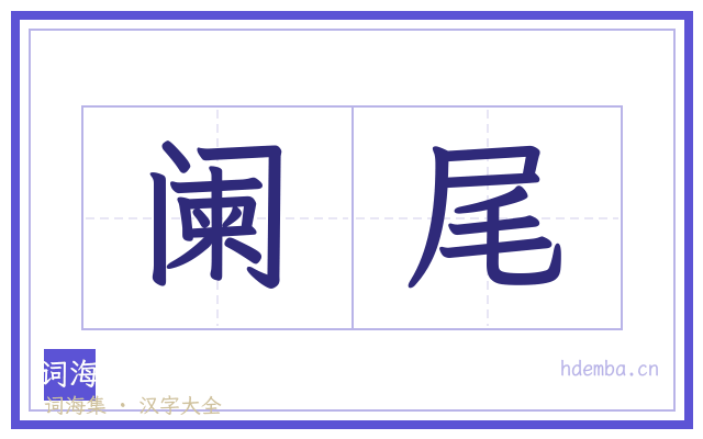 阑尾的书法字