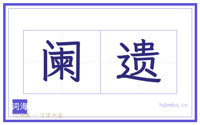 阑遗的书法字
