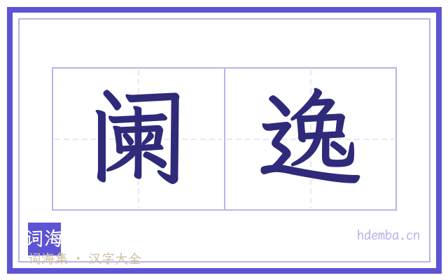 阑逸的书法字