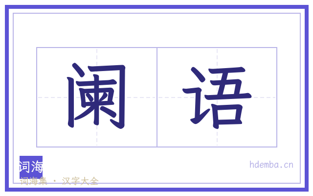 阑语的书法字