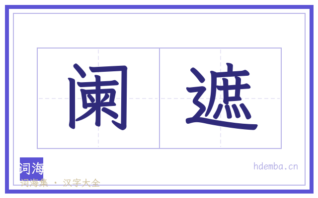 阑遮的书法字