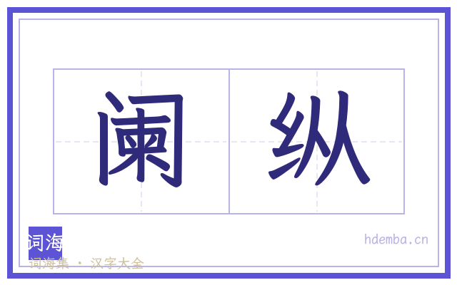 阑纵的书法字