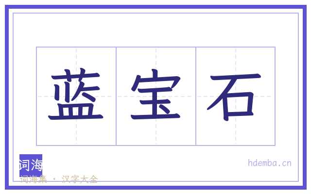 蓝宝石的书法字